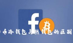比特币冷钱包与热钱包的区别详解