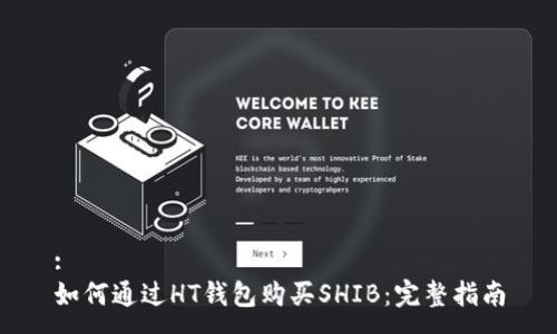 :
如何通过HT钱包购买SHIB：完整指南