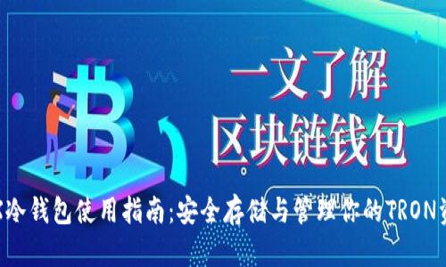 TRX冷钱包使用指南：安全存储与管理你的TRON资产