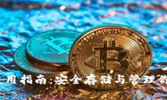 TRX冷钱包使用指南：安全存储与管理你的TRON资产