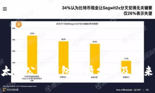 : 以太坊公链钱包行情分析及未来前景