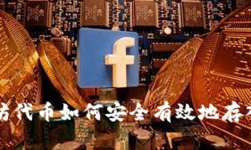 以太坊代币如何安全有效地存入钱包