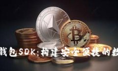 全面解析比特币钱包SDK：构建安全便捷的数字货