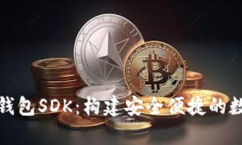 全面解析比特币钱包SDK：构建安全便捷的数字货币管理工具