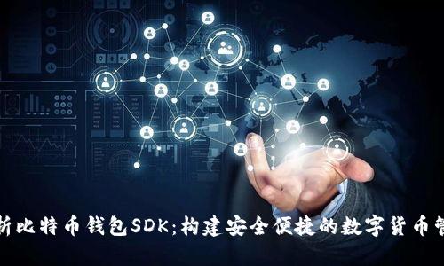 全面解析比特币钱包SDK：构建安全便捷的数字货币管理工具
