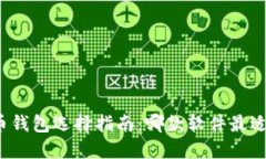 比特币钱包选择指南：哪款软件最适合你？