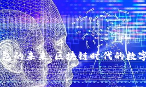 探讨USDT折扣钱包的未来：区块链时代的数字资产管理新选择
USDT的折扣钱包