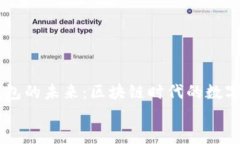 探讨USDT折扣钱包的未来：区块链时代的数字资产