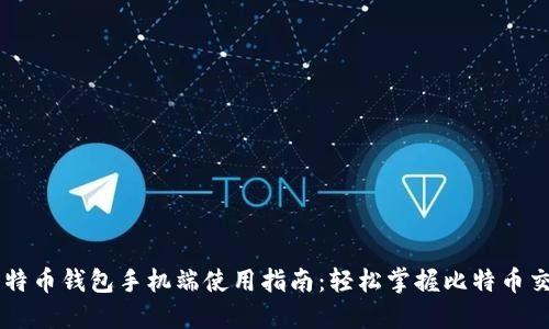 比特币钱包手机端使用指南：轻松掌握比特币交易