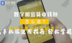 比特币钱包手机端使用指南：轻松掌握比特币交