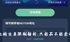 TP钱包以太坊交易限制解析：只能买不能卖的背后