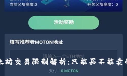 TP钱包以太坊交易限制解析：只能买不能卖的背后原因