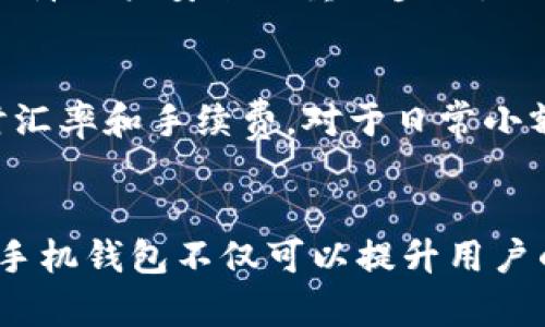 探索LTC手机钱包：iOS用户的最佳选择

  LTC手机钱包：iOS用户的最佳选择 / 

 guanjianci LTC, 手机钱包, iOS /guanjianci 

引言
在数字货币和区块链技术迅速发展的今天，越来越多的人开始关注加密货币的投资与使用。在众多加密货币中，莱特币（Litecoin，简称LTC）以其快速的交易确认和低交易费用而受到欢迎。对于iOS用户而言，选择一个安全、易于使用的LTC手机钱包显得尤其重要。本文将全面探讨LTC手机钱包的特点、优势以及在iOS系统上可用的最佳选择，为用户提供实用的参考。

LTC手机钱包的基本概念
手机钱包是指一种允许用户在移动设备上存储和管理加密货币的软件应用。与传统的桌面钱包或硬件钱包相比，手机钱包具有便携性和方便性，可以随时随地完成加密货币的接收和发送操作。LTC手机钱包专门为管理莱特币而设计，通常提供了多种功能，如交易记录查看、实时汇率查询和兑换等。

LTC手机钱包的安全性
安全性是用户在选择任何数字货币钱包时考虑的首要因素之一。LTC手机钱包通常采用多种安全措施来保护用户的私钥和资金。首先，用户的私钥通常不会存储在服务器上，而是保存在用户的设备上，尽量避免被黑客攻击的风险。此外，一些钱包应用还支持双重认证和生物识别技术，以增加安全层级。尽管如此，用户仍应定期进行安全性评估，并保持软件的更新，以抵御潜在的安全威胁。

选择LTC手机钱包的标准
在选择LTC手机钱包时，用户可以根据以下几个标准来评估其优劣：
ul
    listrong用户界面友好性：/strong一个直观易用的界面是钱包应用能否真正为用户所用的关键所在。复杂的操作界面会让用户感到困惑，影响使用体验。/li
    listrong功能完整性：/strong除了基本的数字货币存储和发送功能外，钱包应用还应具备如交易记录、账户管理、实时汇率查询等附加功能，以增强用户体验和管理便利性。/li
    listrong社区声誉：/strong钱包应用的社区声誉是其安全性和可靠性的一个重要指标。查看用户评价、开发团队背景和历史安全事件可以帮助用户做出更明智的选择。/li
/ul

iOS平台上的优秀LTC手机钱包
在iOS平台上，有几款钱包应用因其优越的功能和用户体验而广受欢迎。以下是几款推荐的LTC手机钱包：
ul
    listrongLitecoin Wallet:/strong 这是官方开发的Litecoin钱包，用户界面清晰，功能齐全，适合所有等级的用户。/li
    listrongExodus:/strong 除了支持LTC，Exodus还支持多种加密货币，并提供简单易用的管理工具，适合希望管理多种资产的用户。/li
    listrongTrust Wallet:/strong 作为一个多链数字资产钱包，Trust Wallet支持莱特币等多种币种，还有内置的去中心化交易所功能供用户使用。/li
/ul

常见问题解答

1. 如果不小心丢失了手机，LTC钱包怎么办？
如果你的手机丢失了，但你还是可以恢复你的LTC钱包，只要你在钱包应用上做好了备份。这通常意味着你应该在创建钱包时记录下恢复种子短语或私钥。如果没有备份，你的资金可能会永久丢失。因此，建议用户在创建钱包时务必选择备份选项，并将恢复短语妥善保管，建议使用书写的形式保留，而不是存在任何数字设备中。

2. LTC手机钱包的交易费用如何？
LTC手机钱包的交易费用因钱包类型、网络状况及交易大小而异。一般来说，莱特币因其较快的区块生成时间而有较低的交易费用。此外，一些钱包能够让用户自定义手续费，用户可以根据需要选择合适的费用。然而，用户在设置交易费用时需考虑网络拥堵状态，以确保交易能够及时确认。

3. 如何在LTC钱包中购买和减少莱特币？
在许多LTC手机钱包中，用户可以直接通过在应用内购买莱特币而无需额外转换。不过，有些钱包需要用户提前在交易所完成充值，先将法币转换为莱特币。关于减少莱特币，通常用户可以通过将莱特币发送到另一个地址来完成，而在某些应用中，用户也可以选择通过交易所直接出售或转换为其他加密货币。

4. 如何确保LTC手机钱包的安全性？
确保LTC手机钱包的安全性需要综合多种措施。首先，用户应选择知名度高、评价优质的钱包应用。其次，定期更新应用软件以修补可能的漏洞。此外，启用双重认证并使用强密码是保障账户安全的重要步骤。用户在使用过程中还需警惕网络钓鱼，不随意点击不明链接，始终使用官方网站或官方应用下载钱包。

5. 如何利用LTC手机钱包进行日常交易？
使用LTC手机钱包进行日常交易非常简单。用户只需选择“发送”或“接收”功能，然后输入对方的地址和要发送的金额，确保信息准确之后确认交易。大部分钱包也会展示当前的实时汇率和手续费。对于日常小额交易，LTC因为其快速的交易确认时间和低手续费而成为一个理想的选择。

结论
总之，随着加密货币不断获得普及，LTC手机钱包正成为越来越多用户日常生活的一部分。iOS平台上多种优质钱包为用户提供了安全、便捷的管理和交易功能。正确选择和使用LTC手机钱包不仅可以提升用户的加密货币使用体验，还能有效保护用户的数字资产。希望本文能帮助用户在选择和使用LTC手机钱包时做出更为明智的决策。