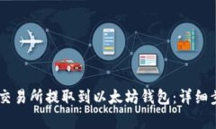 如何将USDT从交易所提取到以太坊钱包：详细步骤