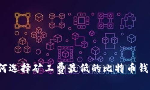 如何选择矿工费最低的比特币钱包？