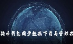 狗狗币钱包同步数据下载与管理指南