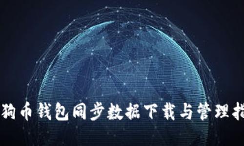 狗狗币钱包同步数据下载与管理指南