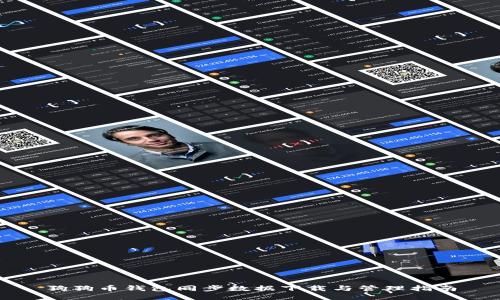 狗狗币钱包同步数据下载与管理指南