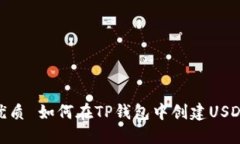 优质 如何在TP钱包中创建USDT