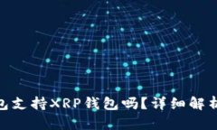 imToken钱包支持XRP钱包吗？详细解析与使用指南