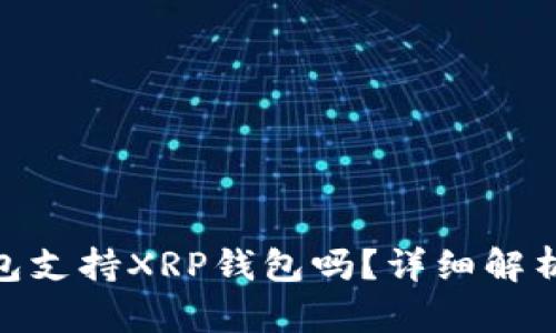 imToken钱包支持XRP钱包吗？详细解析与使用指南