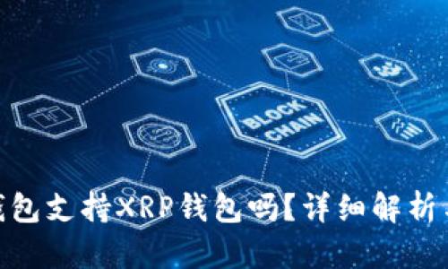 imToken钱包支持XRP钱包吗？详细解析与使用指南