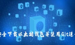 如何安全下载以太坊钱包并使用Git进行管理
