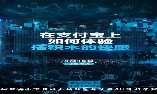 如何安全下载以太坊钱包并使用Git进行管理