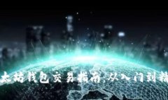 以太坊钱包交易指南：从入门到精通