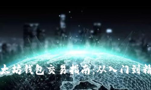 以太坊钱包交易指南：从入门到精通