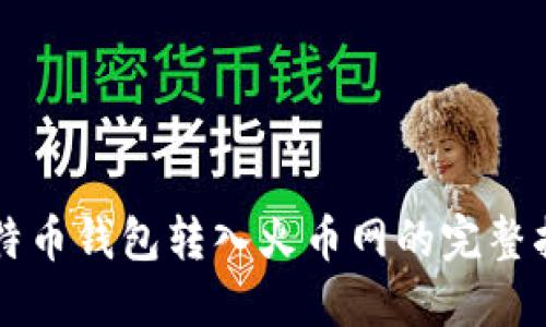 比特币钱包转入火币网的完整指南