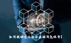 如何找回遗忘的以太坊钱包账号？