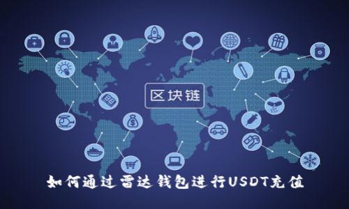 如何通过雷达钱包进行USDT充值