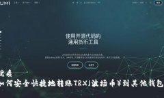 优质如何安全快捷地转账TRX（波场币）到其他钱