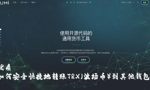 优质
如何安全快捷地转账TRX（波场币）到其他钱包？