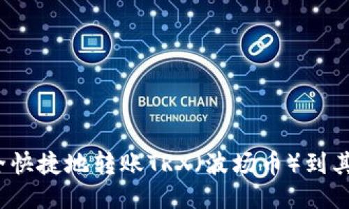 优质
如何安全快捷地转账TRX（波场币）到其他钱包？