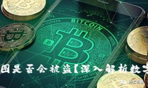 USDT钱包截图是否会被盗？深入解析数字货币安全性