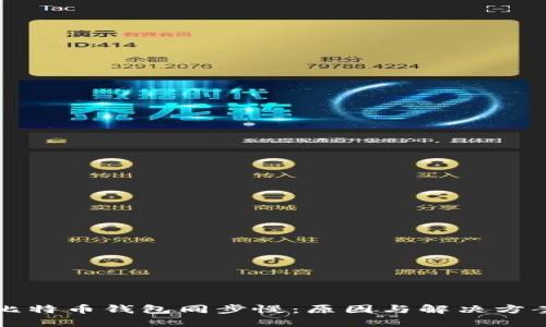 比特币钱包同步慢：原因与解决方案