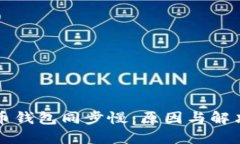 比特币钱包同步慢：原因与解决方案