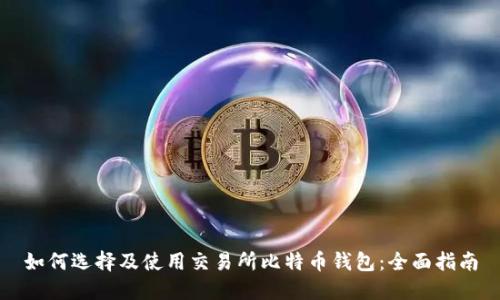 如何选择及使用交易所比特币钱包：全面指南