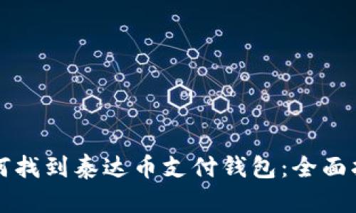 如何找到泰达币支付钱包：全面指南