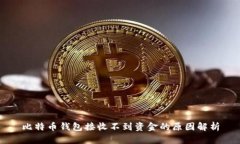 比特币钱包接收不到资金的原因解析