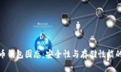 比特币钱包固态：安全性与存储性能的融合