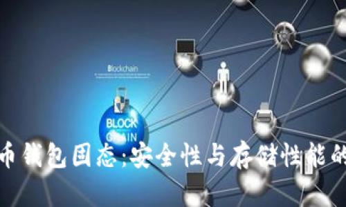 比特币钱包固态：安全性与存储性能的融合