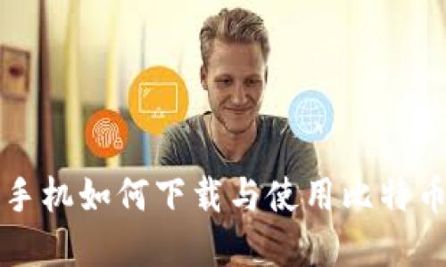 苹果手机如何下载与使用比特币钱包