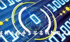 深入解析比特币多签名钱包及其安全性