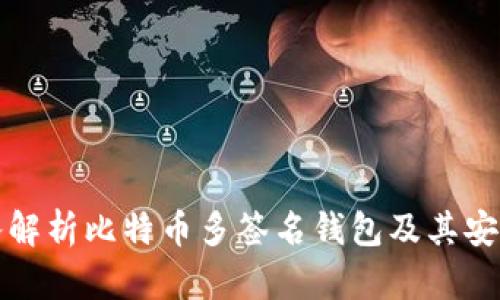 深入解析比特币多签名钱包及其安全性