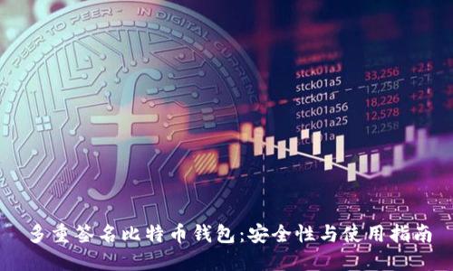 多重签名比特币钱包：安全性与使用指南