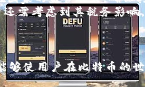 biasstitle/biasstitle
比特币, 钱包, 转账/guanjianci

引言
随着加密货币的普及，比特币作为最知名的数字货币之一，已吸引了大量的投资者和普通用户。在比特币生态系统中，钱包扮演着重要的角色，用户可以通过钱包进行比特币的存储、接收和转账等操作。了解如何从比特币钱包中转出一些比特币，不仅能帮助用户更好地管理资金，也促进了对数字资产的理解与使用。

比特币钱包的类型
在深入阐述如何转账之前，我们需要了解比特币钱包的主要类型。比特币钱包主要分为以下几种：
1. **热钱包**：这种钱包连接到互联网，方便进行交易。用户可以在手机或电脑上安装热钱包应用，快速进行转账。
2. **冷钱包**：冷钱包是一种离线存储比特币的形式，通常被看做是更安全的选择。用户可以通过USB设备、纸质钱包等方式存储比特币，不易受到网络攻击。
3. **桌面钱包**：这类钱包是下载在个人电脑上的软件，用户可以随时管理自己的比特币。桌面钱包在安全性和便捷性之间达成了平衡。
4. **移动钱包**：方便用户在手机上管理自己的比特币资金，适合随时随地进行小额消费。
5. **网页钱包**：这些钱包提供在线服务，用户可以通过浏览器访问，方便快捷但安全性相对较低。

从比特币钱包转账的步骤
以下是从比特币钱包转出比特币的一般步骤：
1. **选择钱包**：选择一个适合你的钱包软件或应用程序，确保你已经安装并设置好了账户。
2. **登陆你的账户**：打开钱包软件，输入密码并登录你的账户。
3. **选择转账功能**：在钱包主界面上找到转账或发送比特币的选项，点击进入。
4. **输入接收地址**：在相应的字段中填写接收方的比特币地址。确保地址无误，任何错误都可能导致你丢失资金。
5. **输入转账金额**：输入你想要转出的比特币数量。查看当前的网络手续费，决定是立即转账还是等待降低手续费。
6. **确认转账信息**：仔细检查转账信息，包括接收地址和金额，确保无误后提交转账。
7. **等待交易确认**：发送请求后，网络会对你的交易进行确认，通常会在几分钟到数小时内完成。

转账手续费的理解
比特币网络使用矿工确认交易，他们会收取一定的手续费作为奖励。在进行转账时，手续费的高低直接影响交易的速度和确认时间。一般而言，当网络交易量高时，手续费会提高，而在交易量减少时，手续费也会降低。
用户在转账时，需要根据自己的需求来选择手续费的高低。如果希望快速完成交易，可以选择较高的手续费；如果不着急，可以选择较低的手续费。

安全性考虑
在进行比特币转账时，安全性是不可忽视的关键因素。以下是一些提升安全性的建议：
1. **使用信誉良好的钱包**：选择广受好评、经过审查的钱包软件，避免使用不明来源的软件。
2. **保持软件更新**：确保你的钱包和操作系统是最新的，以保护自己免受潜在的安全威胁。
3. **使用双重验证**：如果钱包提供双重验证的功能，务必启用，以增强账户安全性。
4. **备份你的钱包**：定期备份钱包文件，可以防止数据丢失。

相关问题讨论

1. 如何选择合适的比特币钱包？
选择合适的比特币钱包需要考虑几个关键因素，包括安全性、使用便利性和费用等。
首先，安全性是首要考虑因素。选择那些提供高水平安全功能的钱包，如双重认证、多签名等。其次，便利性也同样重要，如果你频繁进行交易，选择一个移动钱包会更为合适。再者，了解各个钱包的手续费结构，选择符合你交易习惯的。
是否选择热钱包或冷钱包，也体现在你的使用场景。如果是长期储存，冷钱包显得更为安全，而频繁交易时则热钱包可能更方便。
综上所述，选择合适的钱包需要根据自身需求，综合考虑多种因素。

2. 转账失败的原因和应对方法
有时候比特币转账可能会失败，可能的原因有很多，以下是一些常见的原因及对应策略。
1. **地址错误**：在转账时输入错误的接收地址，该交易将无法完成。由于比特币的不可逆性，建议对照确认地址。解决方案是，在转账前再次核实地址的准确性。
2. **网络拥堵**：当比特币网络拥堵时，转账请求可能会被延迟或丢失。解决方案是选择合适的手续费，以提高交易的确认优先级。
3. **余额不足**：如果你的钱包余额不足以覆盖转账金额和手续费，转账也会失败。此时需要确认自己的余额，确保有足够的比特币进行转账。
4. **钱包问题**：使用不稳定或未经验证的钱包软件可能会导致交易失败，因此推荐使用信誉良好的钱包。
出现转账失败时，及时检查这些因素，并做出相应的解决措施。

3. 比特币转账的速度是多久？
比特币转账速度受多方因素影响，通常在几个分钟到几小时之间。
转账的速度主要取决于网络的拥堵情况和你选择的手续费。高手续费可以推动矿工优先处理你的交易，从而可能更快完成确认。相反，如果选择了较低的手续费且网络繁忙，可能会导致交易延迟。
此外，不同的比特币钱包在处理交易上也可能存在差异，有些钱包会处理流程以加速转账速度。了解并使用这些信息，可以使你的交易效率更高。

4. 如何保护自己的比特币不被盗取？
保护比特币安全是每位用户都应关注的问题，下面是一些有效的策略来防止盗取：
1. **硬件钱包使用**：硬件钱包将私钥离线存储，大大降低了在线盗取的风险。选择知名品牌的硬件钱包，落实其安全性。
2. **定期备份**：定期备份钱包，将其存储在安全的位置，例如外部硬盘或纸质信息上，万一电子设备遭到攻击或损坏也能恢复。
3. **强密码与双重验证**：使用强密码，并启用双重验证功能，为账户加上一层安全保护，能有效防止未经授权的访问。
4. **保持隐私**：尽量避免在社交媒体等公开场合泄露与比特币钱包相关的信息，以此保护自己不受钓鱼攻击。
从这些方面入手，你能够有效提升比特币的安全性，减少被盗风险。

5. 对比特币转账过程中的法律问题的思考
随着比特币等数字货币的日益普及，相关的法律问题也逐渐浮出水面。法律框架往往滞后于技术发展的速度，因此用户在进行比特币转账时需关注相关法律风险。
不同国家和地区对比特币的法律地位态度不一，有些地方明确支持和规范，而有些地方则持保守或禁止态度。进行比特币转账时，用户需了解所在国家的监管政策，确保其操作不违反当地法律法规。
此外，税务问题也是一个重要的方面。部分国家要求用户如实申报所转账和获利的比特币，以防止逃税。因此，在进行比特币的交易和转账时，用户还需考虑到其税务影响。
综上所述，法务审查应成为比特币用户的日常关注点，以减少潜在的法律风险。

结束语
总而言之，从比特币钱包中转出一点比特币是一个需要配合多方面知识的过程。了解钱包的种类、操作流程、手续费、安全考虑、法律问题等因素，能够使用户在比特币的世界中更好地导航，享受数字资产所带来的便利。