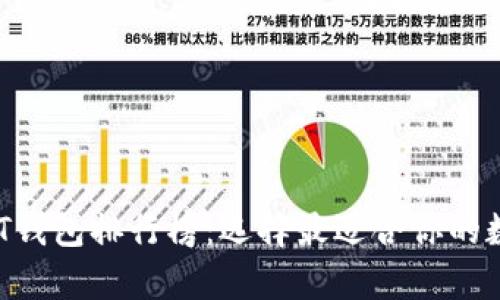 2023年安卓USDT钱包排行榜：选择最适合你的数字资产保护工具